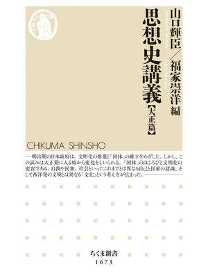 cover image of 思想史講義【大正篇】